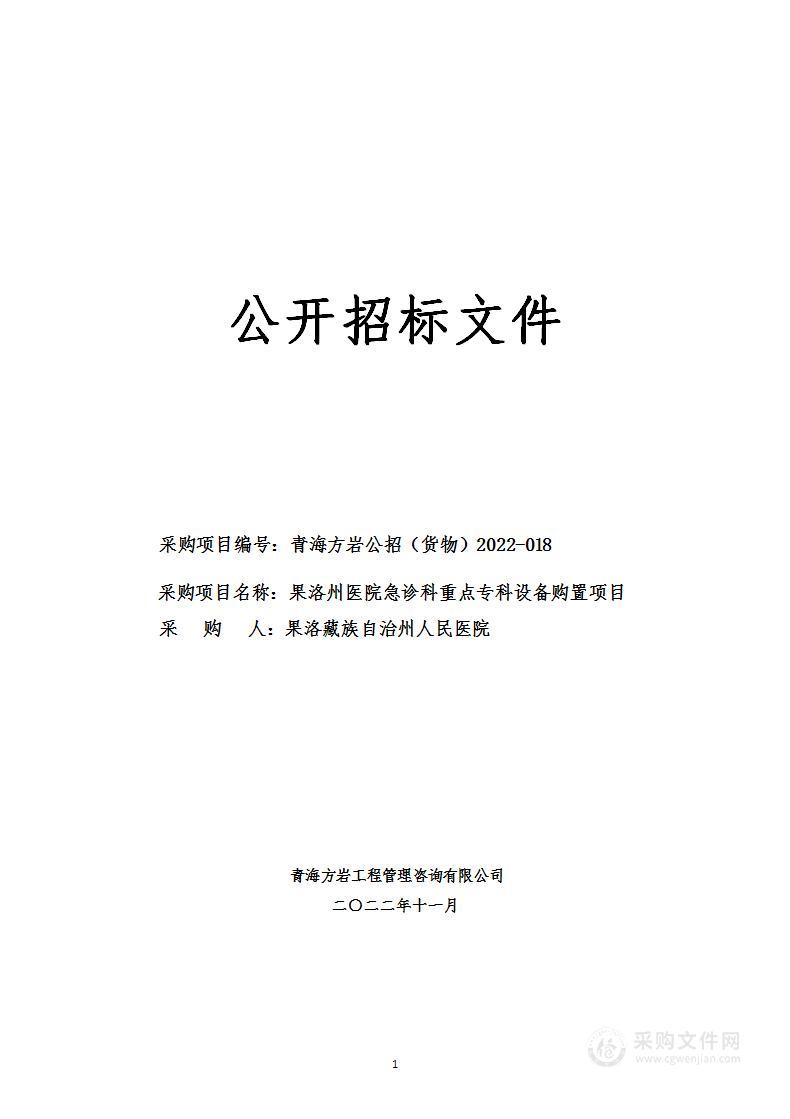 果洛州医院急诊科重点专科设备购置项目