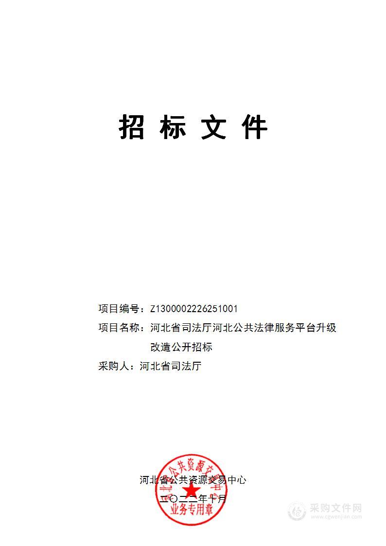 河北省司法厅本级河北公共法律服务平台升级改造