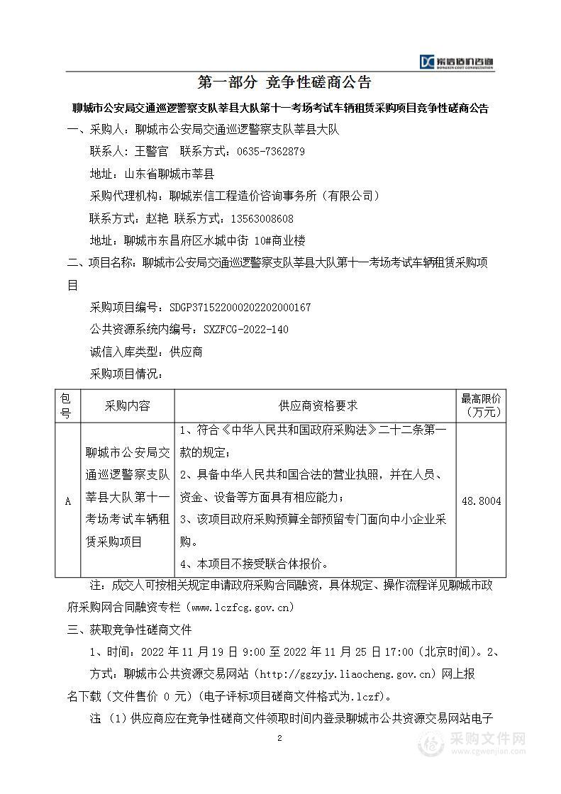 聊城市公安局交通巡逻警察支队莘县大队第十一考场考试车辆租赁采购项目