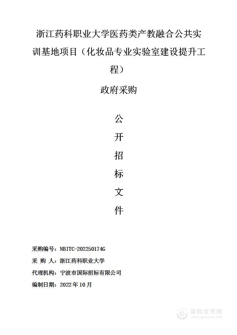 浙江药科职业大学医药类产教融合公共实训基地项目（化妆品专业实验室建设提升工程）