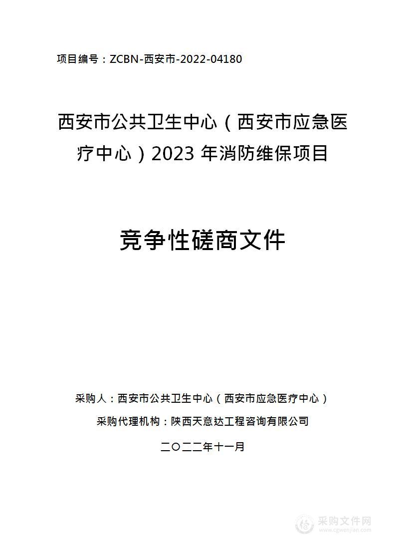 西安市公共卫生中心（西安市应急医疗中心）2023年消防维保