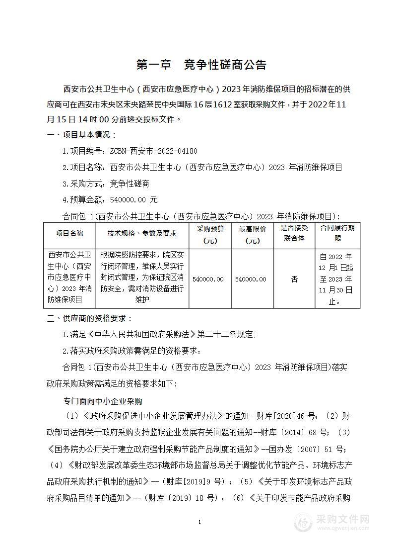 西安市公共卫生中心（西安市应急医疗中心）2023年消防维保