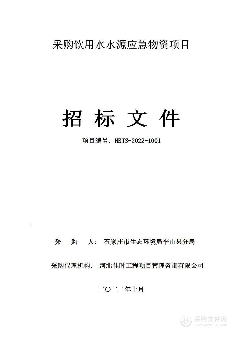 采购饮用水水源应急物资项目