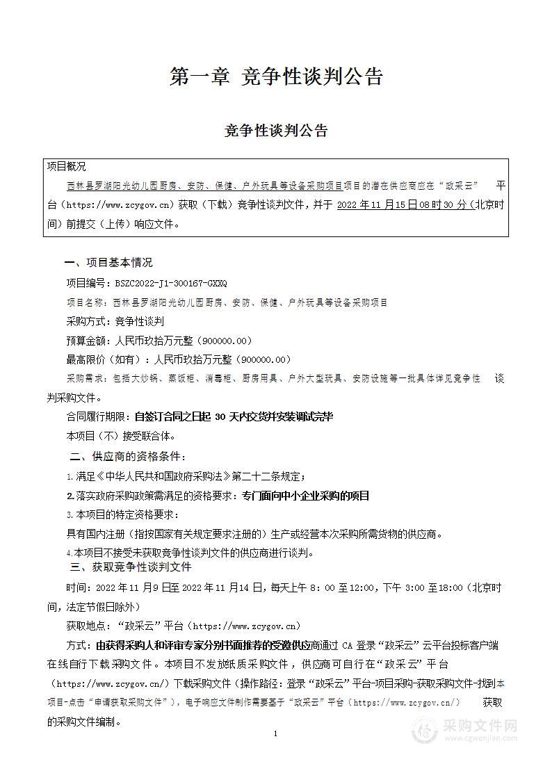 西林县罗湖阳光幼儿园厨房、安防、保健、户外玩具等设备采购项目