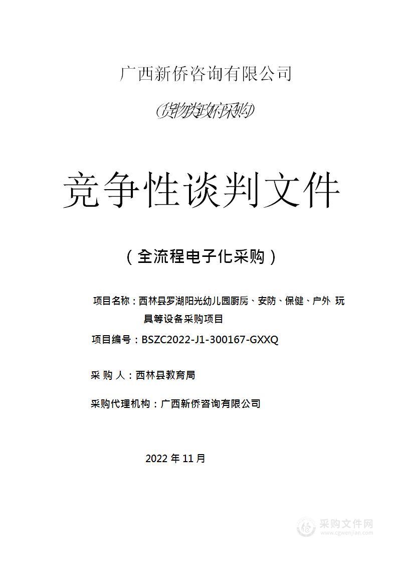 西林县罗湖阳光幼儿园厨房、安防、保健、户外玩具等设备采购项目