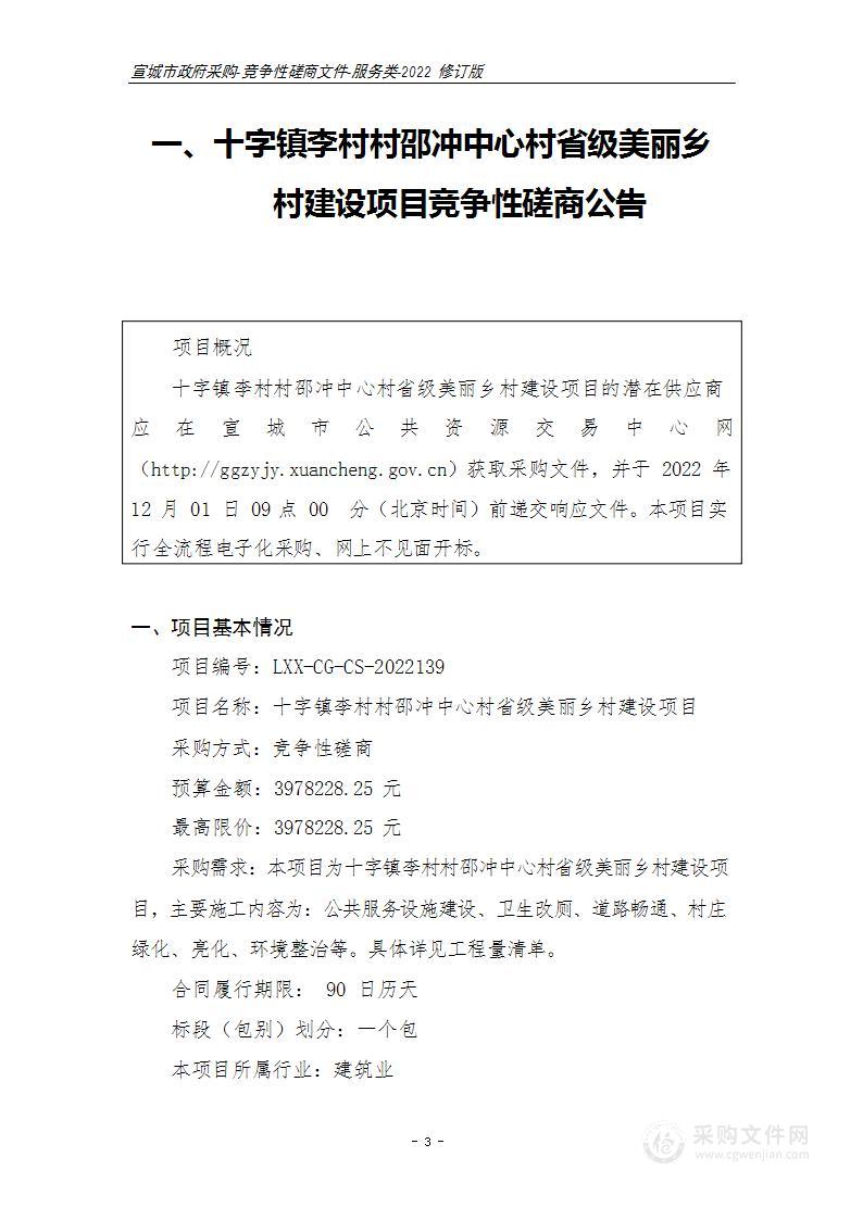 十字镇李村村邵冲中心村省级美丽乡村建设项目