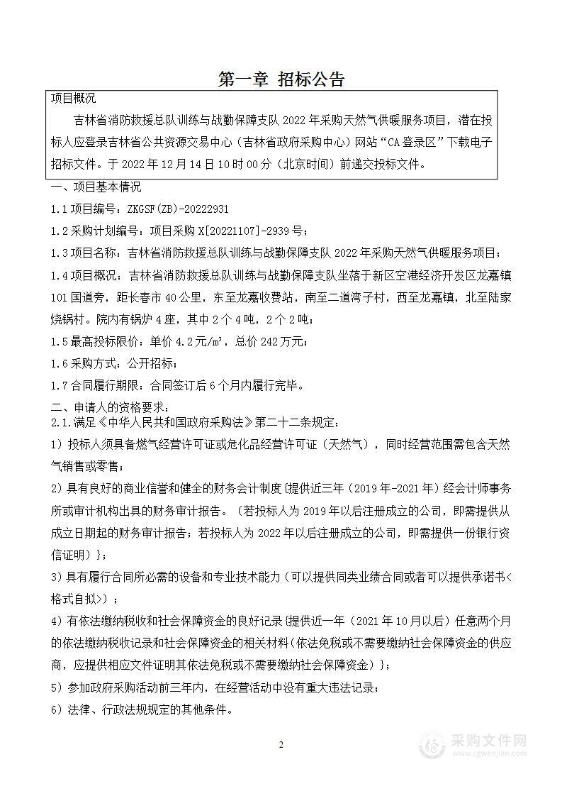 吉林省消防救援总队训练与战勤保障支队2022年采购天然气供暖服务项目