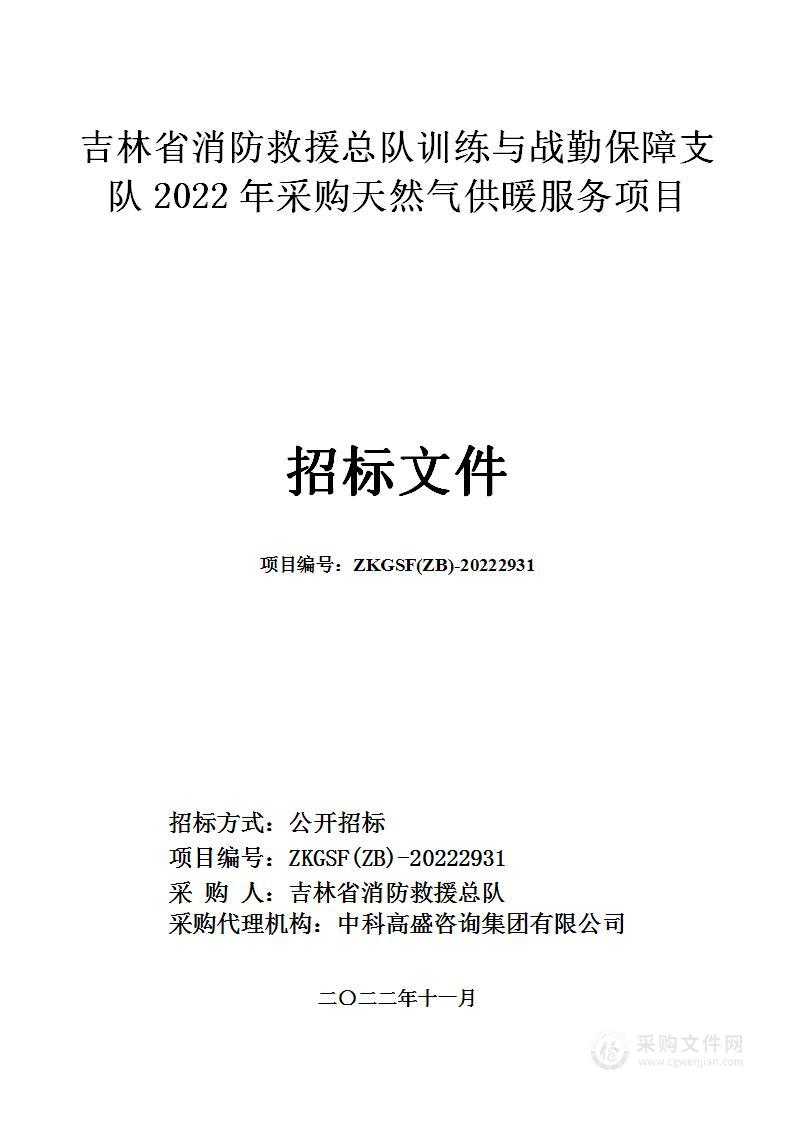 吉林省消防救援总队训练与战勤保障支队2022年采购天然气供暖服务项目