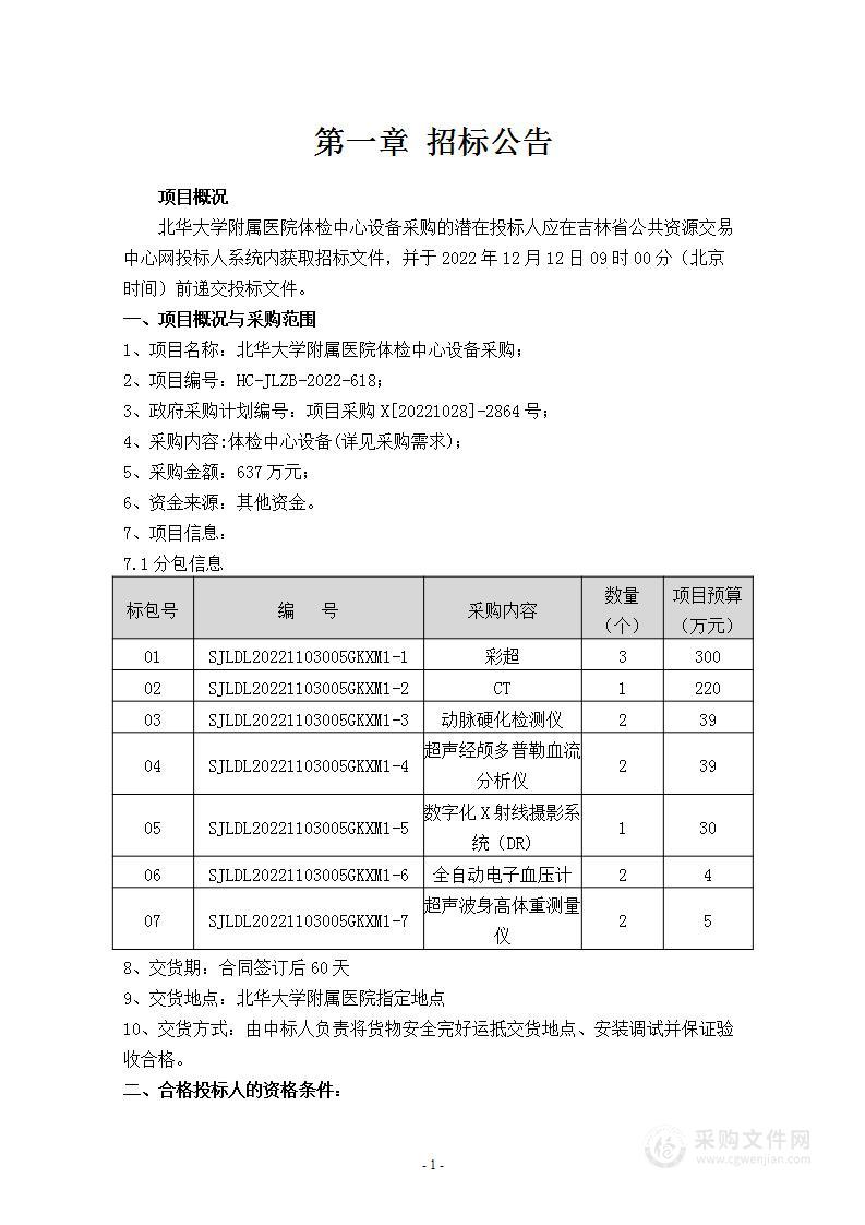 北华大学附属医院体检中心设备采购