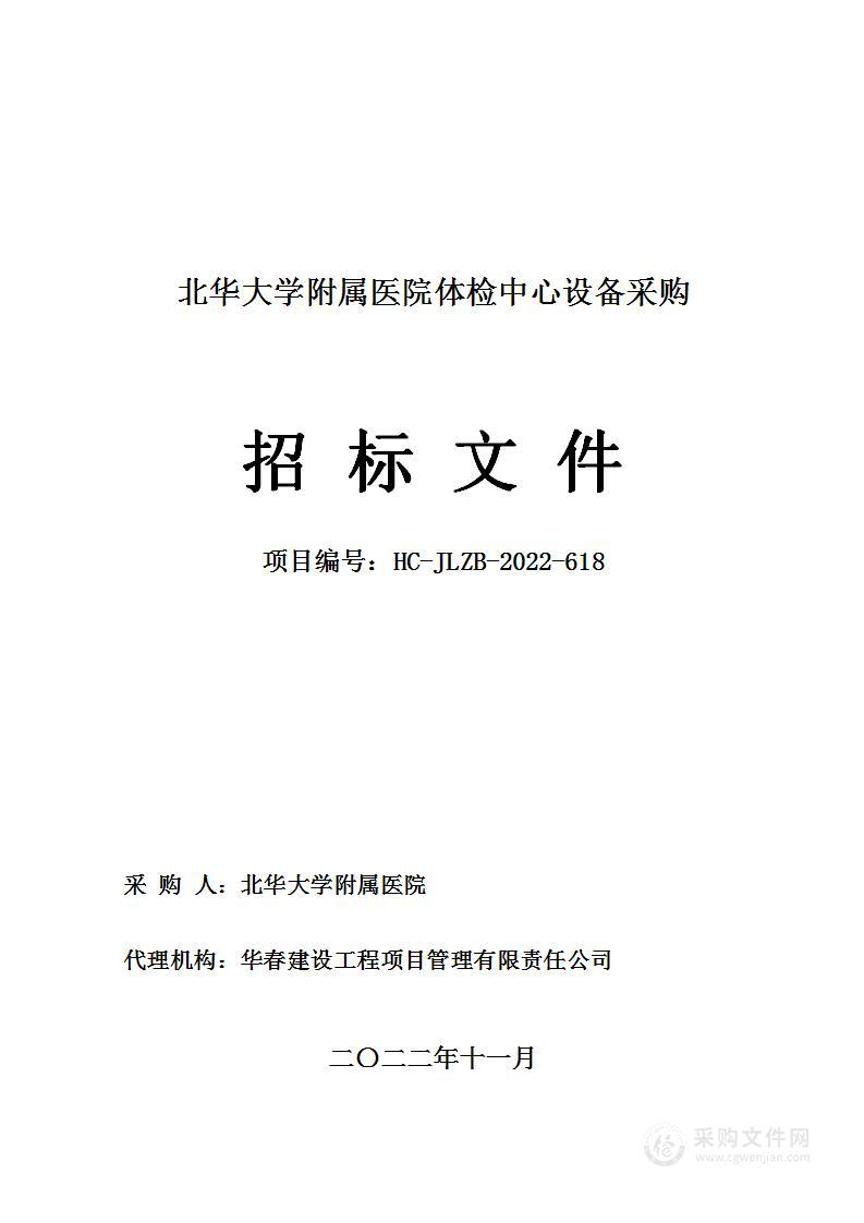 北华大学附属医院体检中心设备采购