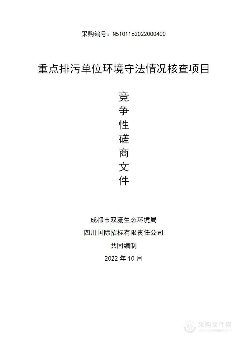 成都市双流生态环境局重点排污单位环境守法情况核查项目