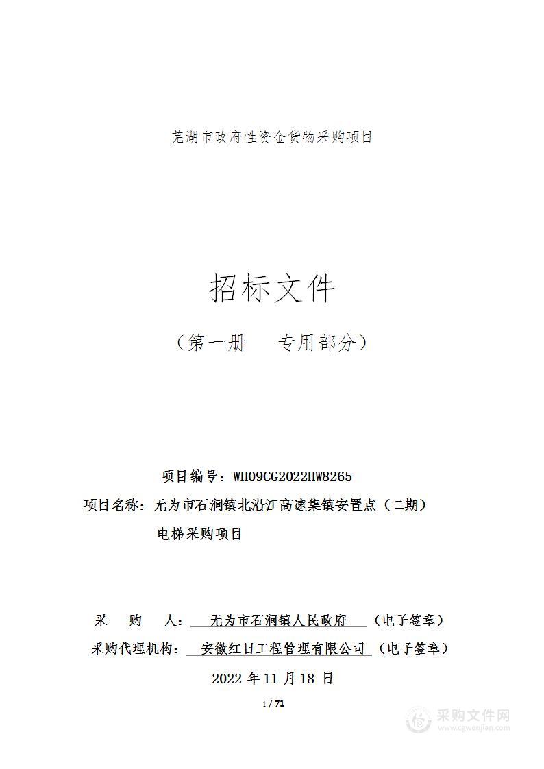 无为市石涧镇北沿江高速集镇安置点（二期）电梯采购项目