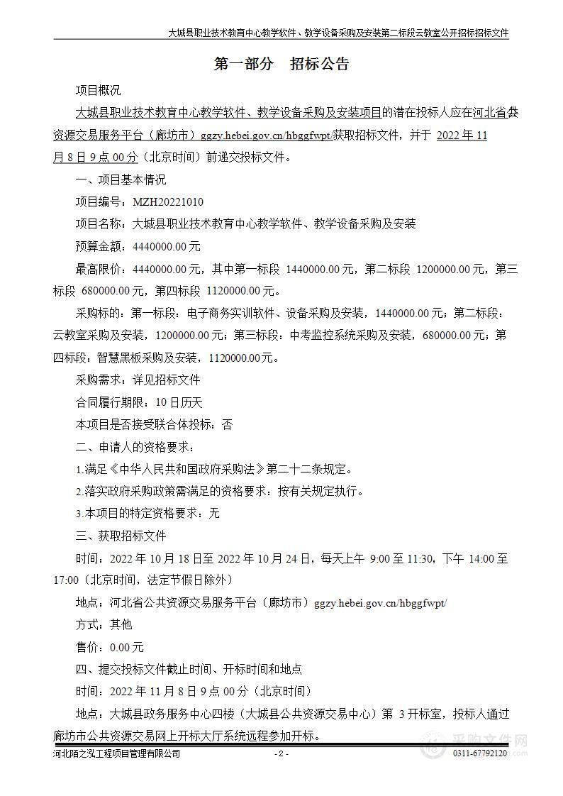 大城县职业技术教育中心教学软件、教学设备采购及安装项目（第二标段）