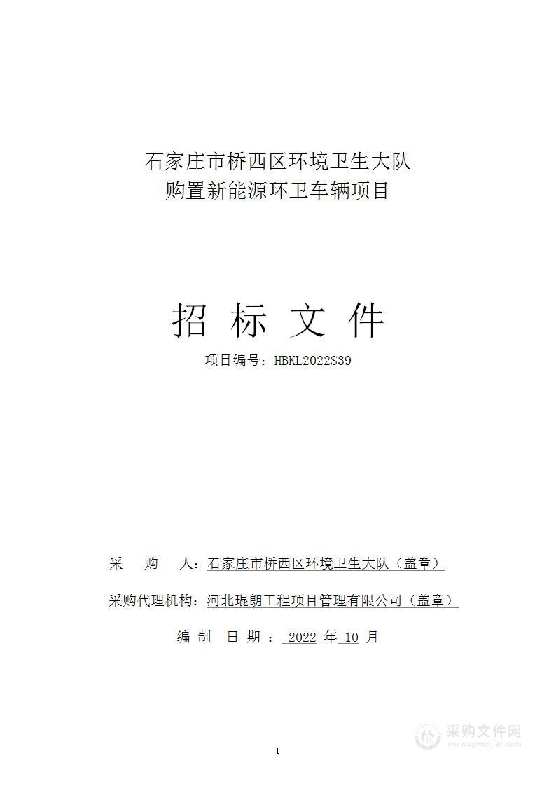 石家庄市桥西区环境卫生大队购置新能源环卫车辆项目