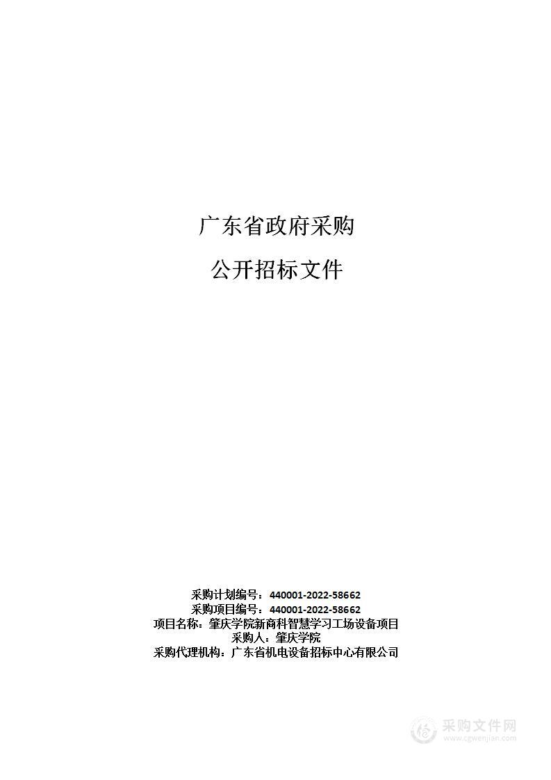 肇庆学院新商科智慧学习工场设备项目