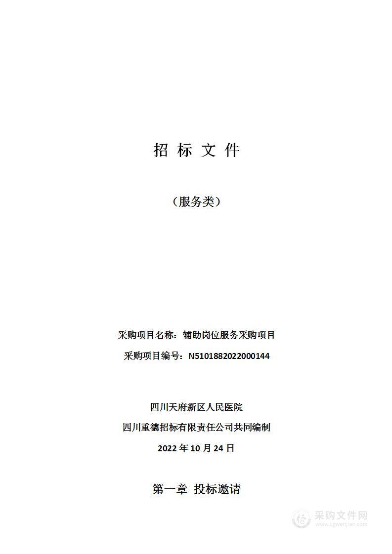 四川天府新区人民医院医疗辅助岗位服务采购项目