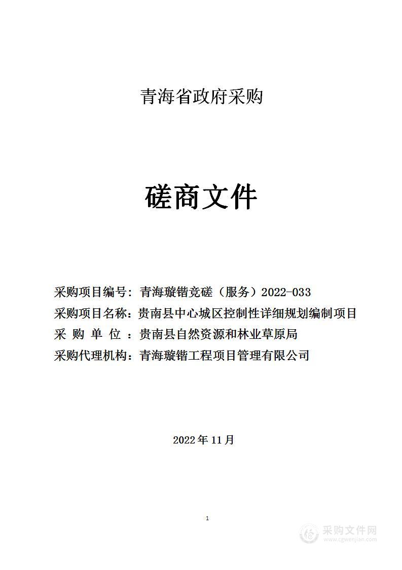 贵南县中心城区控制性详细规划编制项目