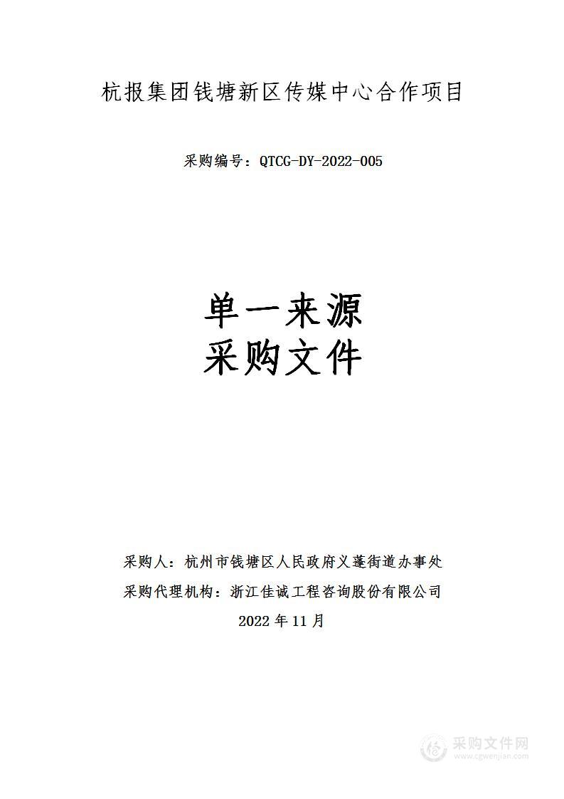 杭报集团钱塘新区传媒中心合作项目