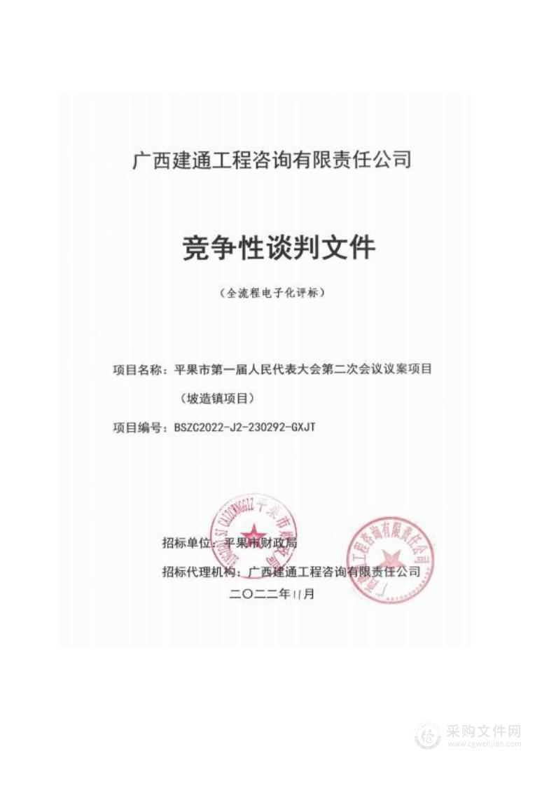 平果市第一届人民代表大会第二次会议议案项目（坡造镇项目）