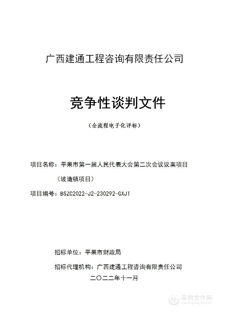 平果市第一届人民代表大会第二次会议议案项目（坡造镇项目）