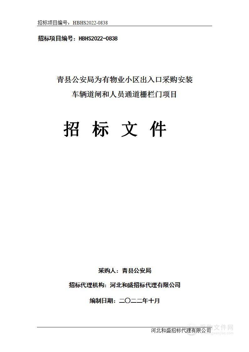 青县公安局为有物业小区出入口采购安装车辆道闸和人员通道栅栏门项目