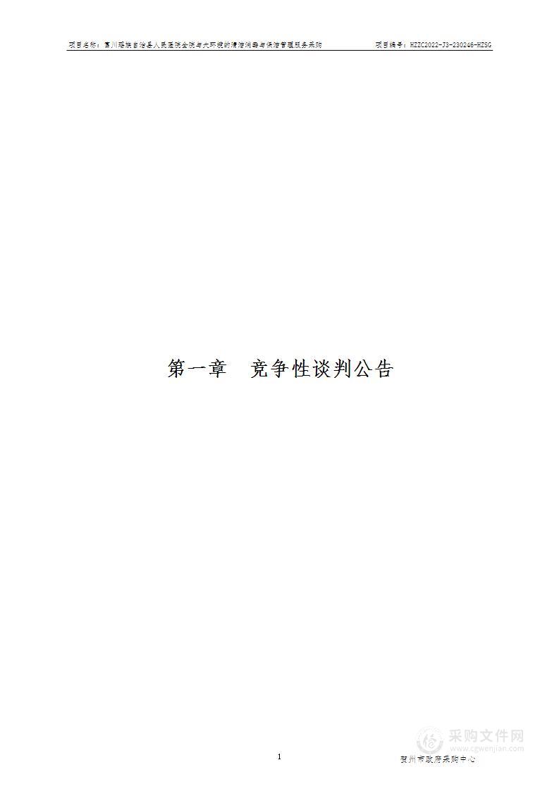 富川瑶族自治县人民医院全院与大环境的清洁消毒与保洁管理服务采购