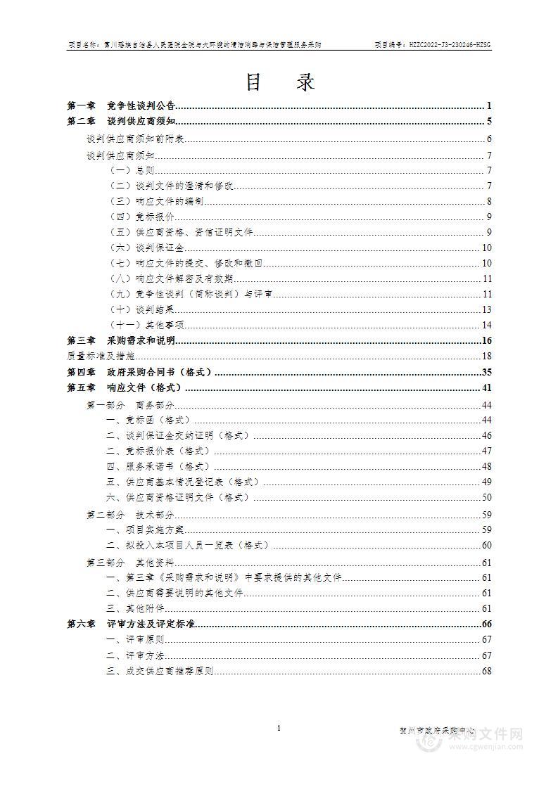 富川瑶族自治县人民医院全院与大环境的清洁消毒与保洁管理服务采购