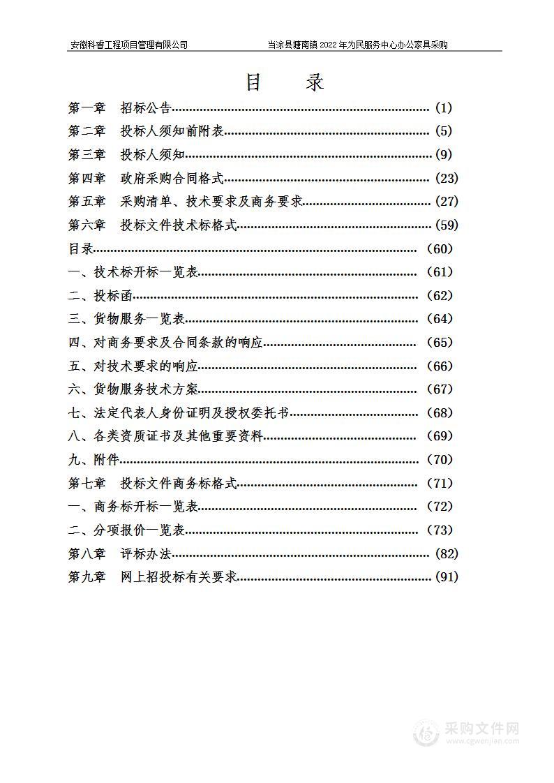 当涂县塘南镇2022年为民服务中心办公家具采购