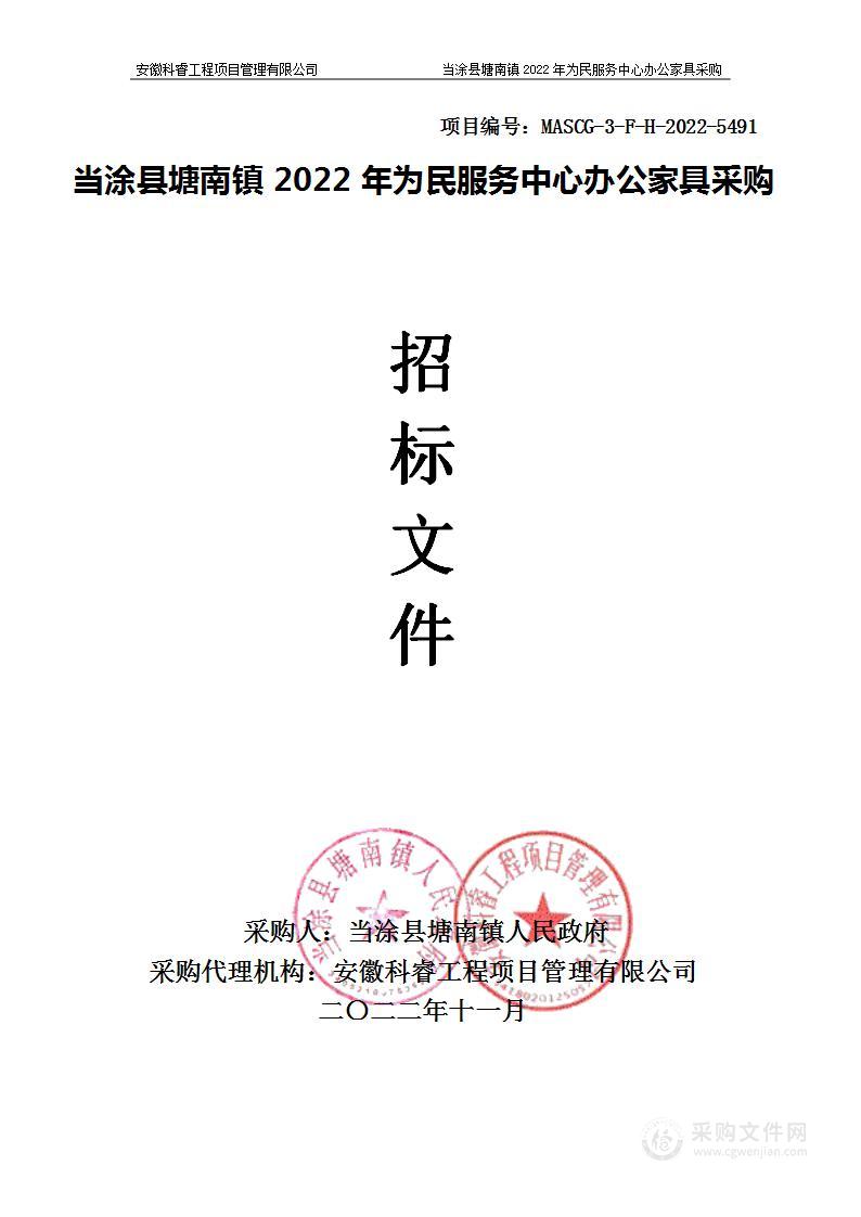 当涂县塘南镇2022年为民服务中心办公家具采购