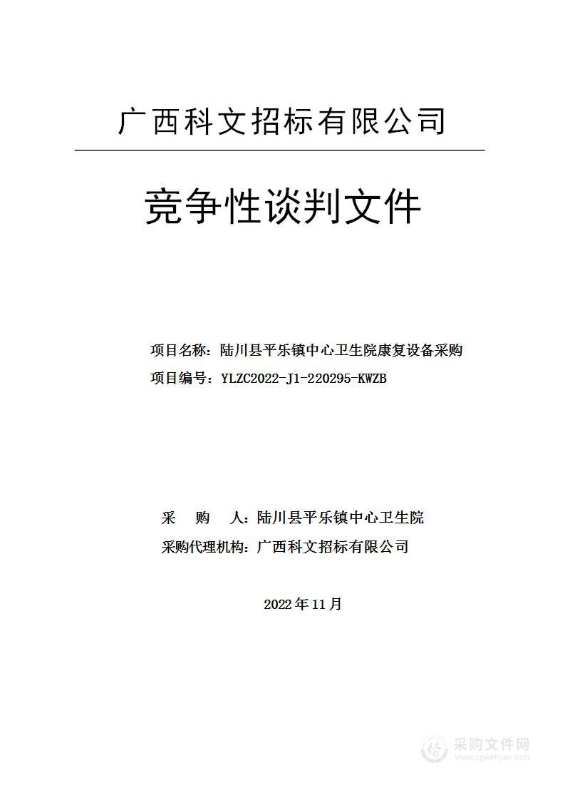 陆川县平乐镇中心卫生院康复设备采购