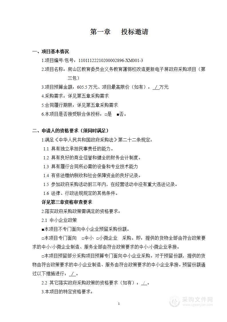 房山区教育委员会义务教育薄弱校改造更新电子屏政府采购项目（第三包）