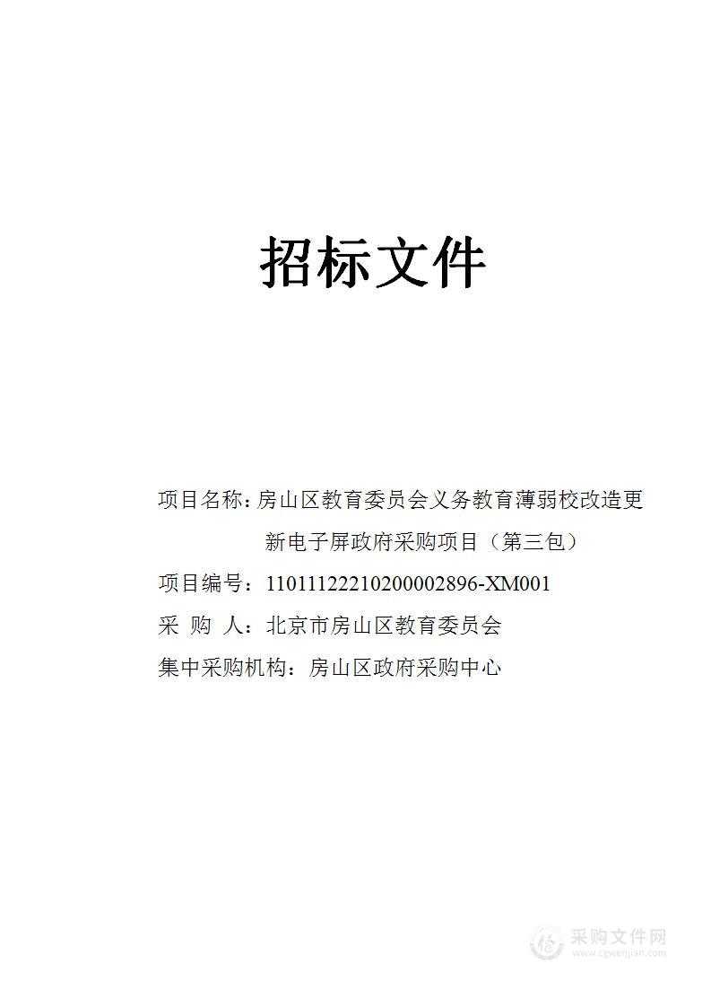 房山区教育委员会义务教育薄弱校改造更新电子屏政府采购项目（第三包）