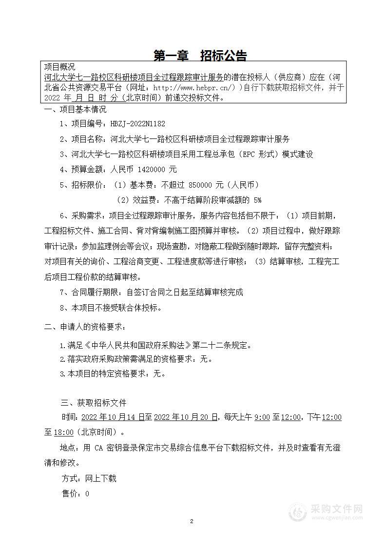 河北大学七一路校区科研楼项目全过程跟踪审计服务