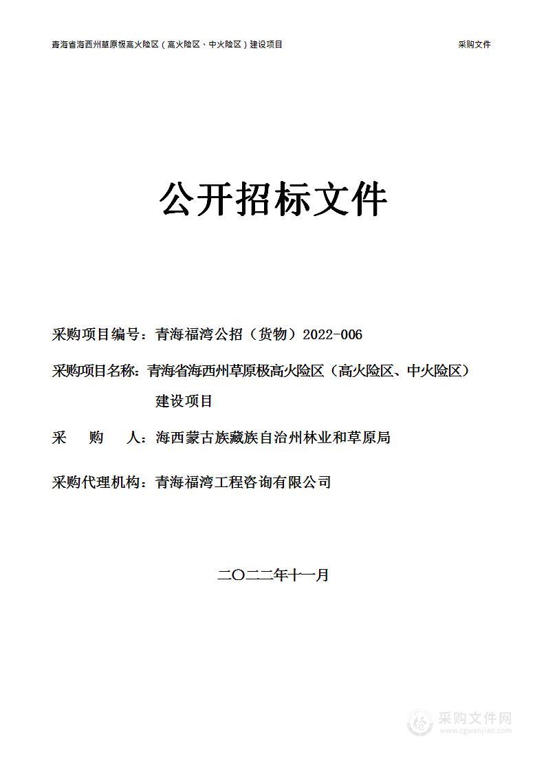 青海省海西州草原极高火险区（高火险区、中火险区）建设项目