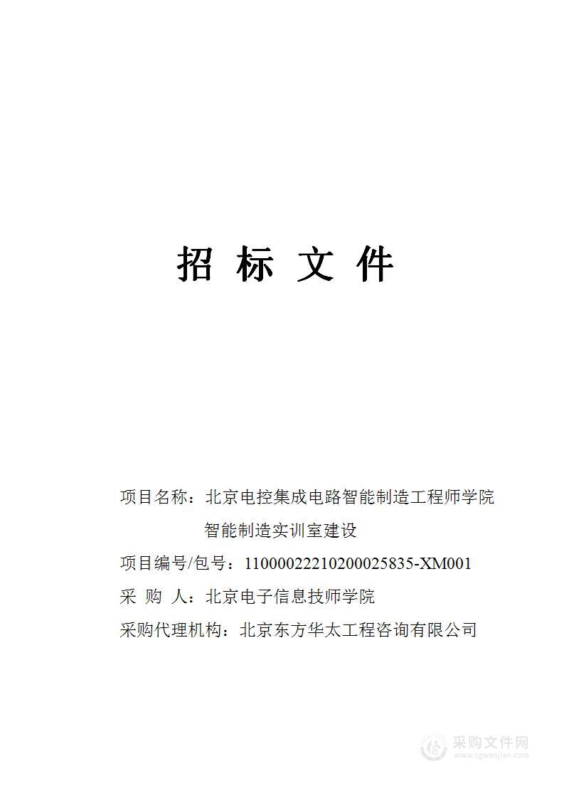 北京电控集成电路智能制造工程师学院智能制造实训室建设