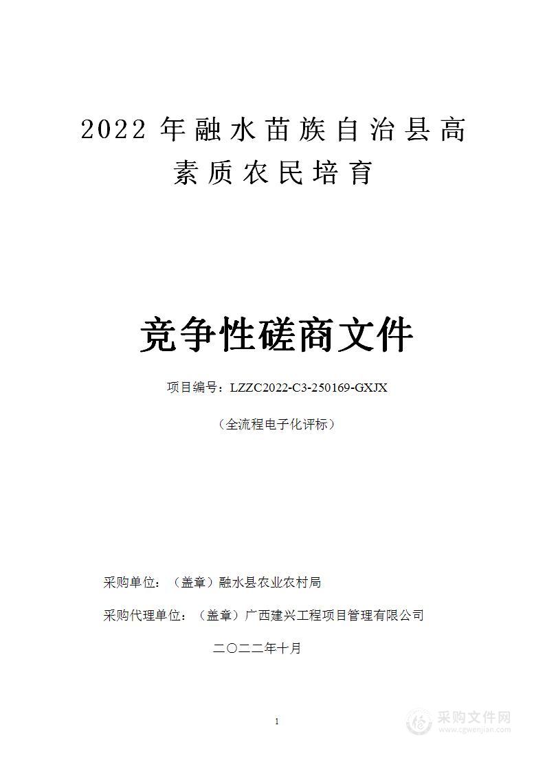 2022年融水苗族自治县高素质农民培育