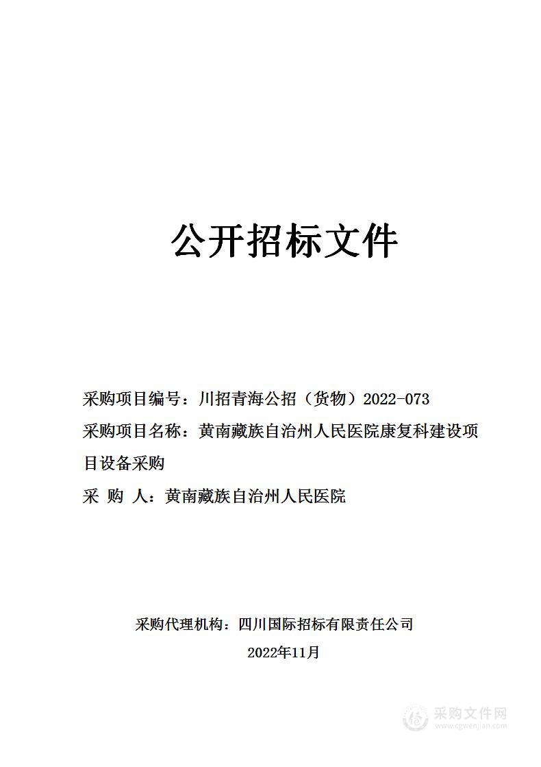 黄南藏族自治州人民医院康复科建设项目设备采购