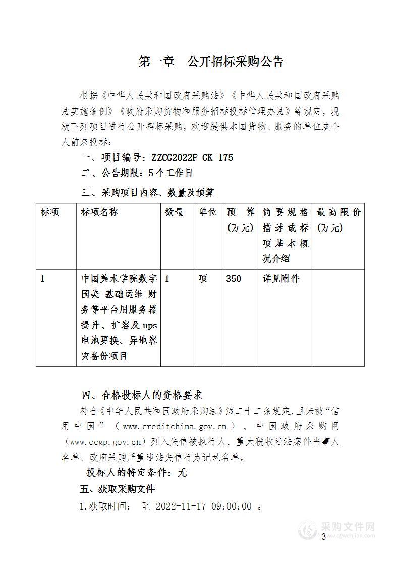 中国美术学院数字国美-基础运维-财务等平台用服务器提升、扩容及ups电池更换、异地容灾备份项目