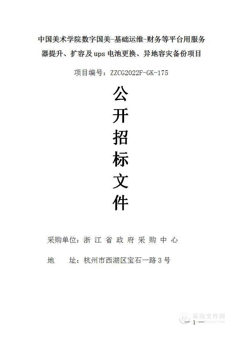 中国美术学院数字国美-基础运维-财务等平台用服务器提升、扩容及ups电池更换、异地容灾备份项目