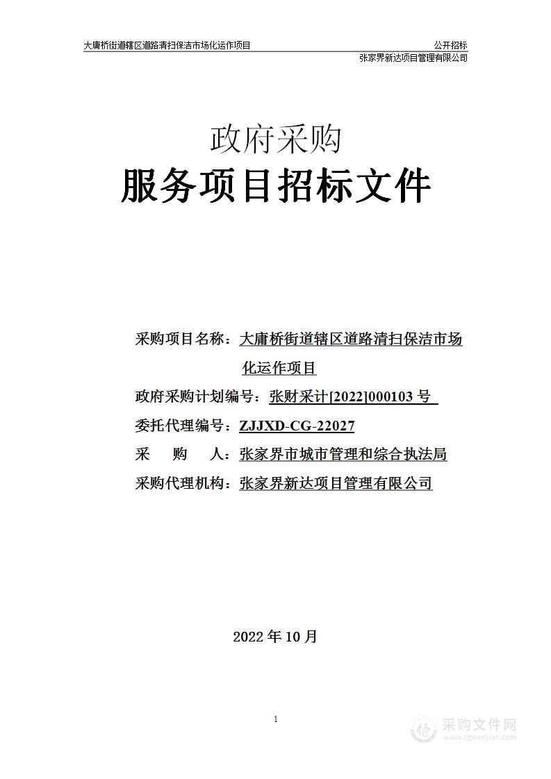 大庸桥街道辖区道路清扫保洁市场化运作项目