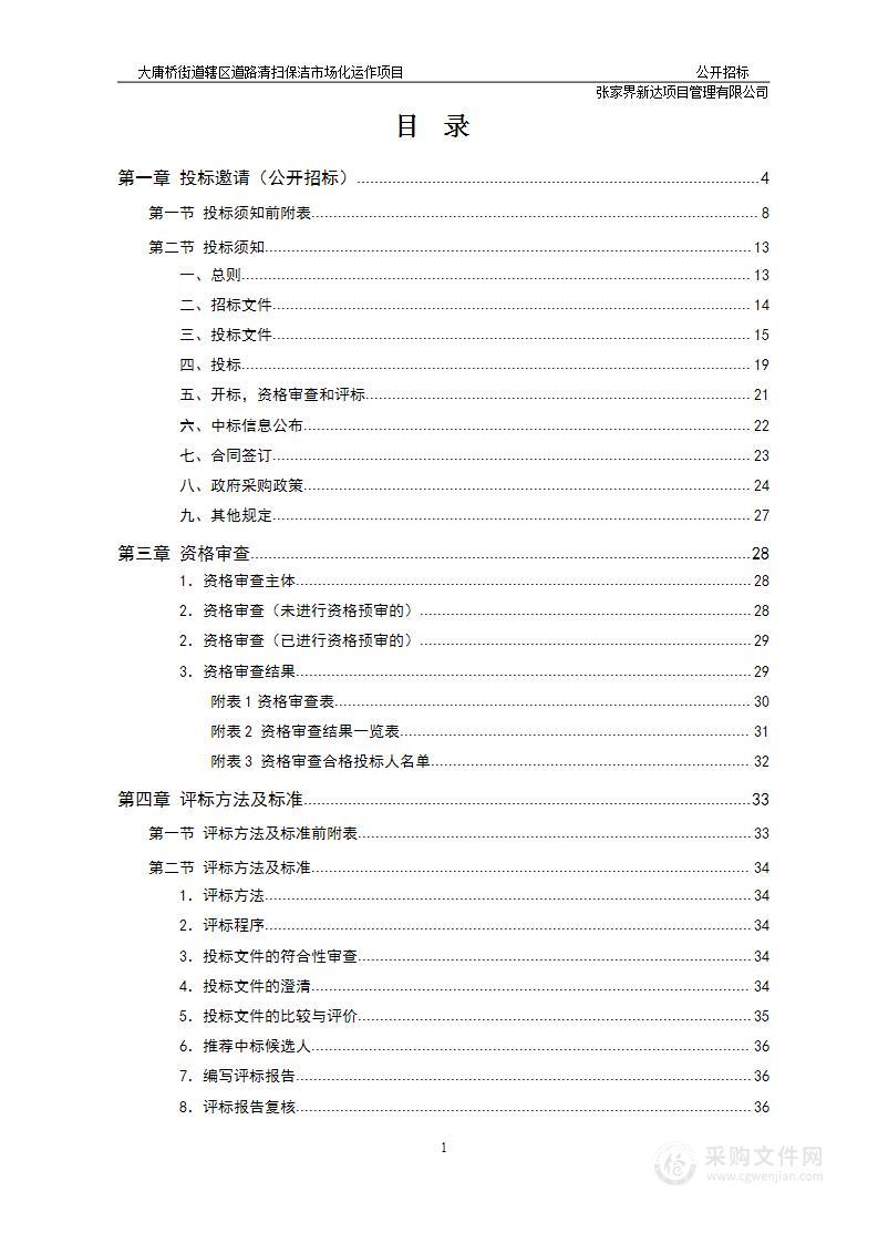 大庸桥街道辖区道路清扫保洁市场化运作项目