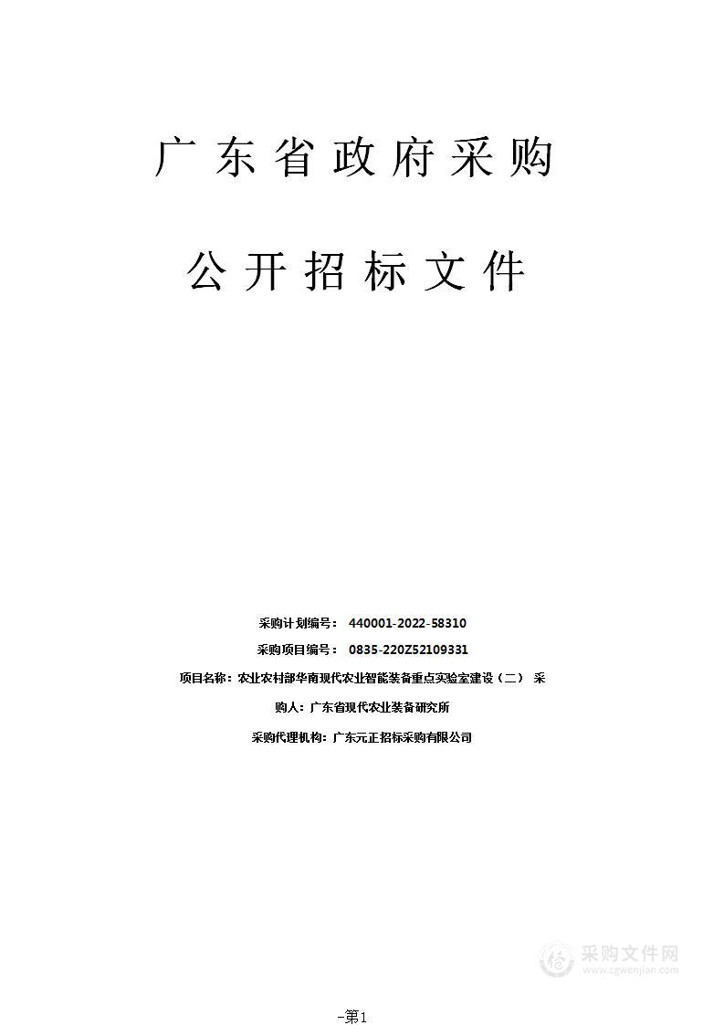 农业农村部华南现代农业智能装备重点实验室建设（二）