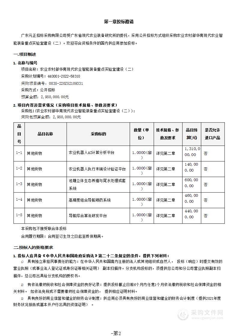 农业农村部华南现代农业智能装备重点实验室建设（二）