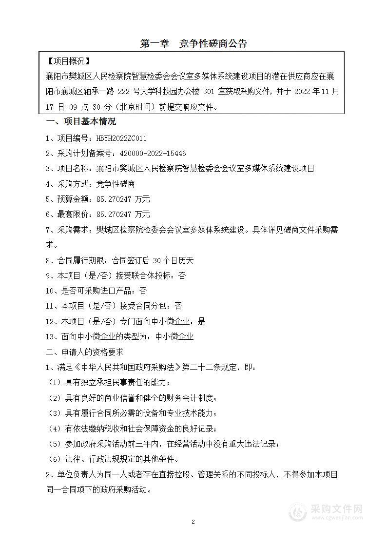 襄阳市樊城区人民检察院智慧检委会会议室多媒体系统建设项目