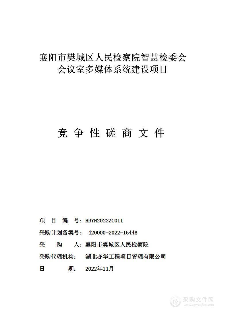 襄阳市樊城区人民检察院智慧检委会会议室多媒体系统建设项目