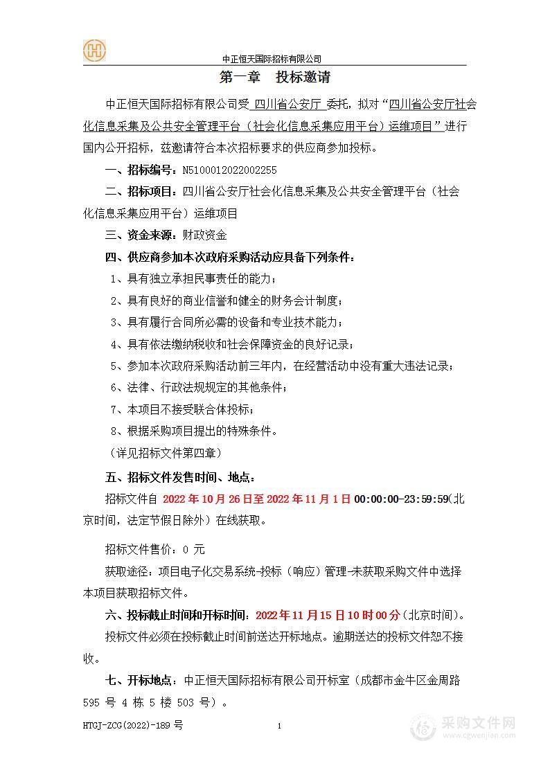 四川省公安厅社会化信息采集及公共安全管理平台（社会化信息采集应用平台）运维项目