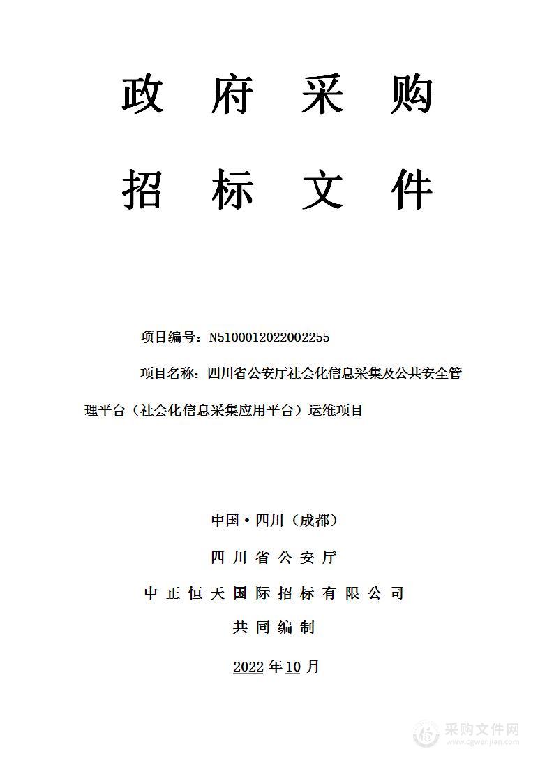 四川省公安厅社会化信息采集及公共安全管理平台（社会化信息采集应用平台）运维项目