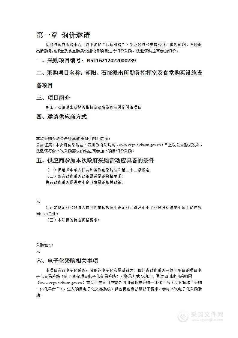 岳池县公安局朝阳、石垭派出所勤务指挥室及食堂购买设施设备项目