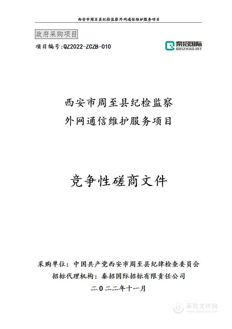 西安市周至县纪检监察外网通信维护服务项目