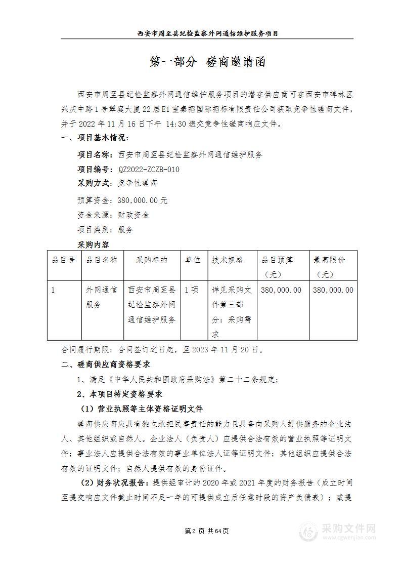 西安市周至县纪检监察外网通信维护服务项目